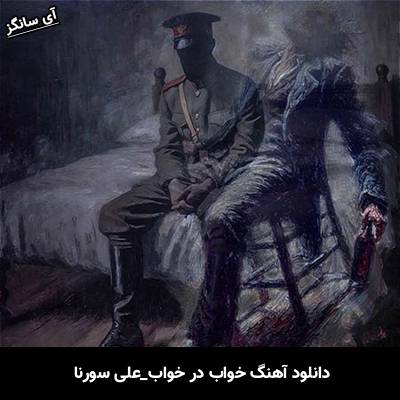 دانلود آهنگ خواب در خواب علی سورنا